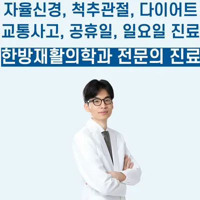 활짝한의원 — 업체가 네이버 플레이스에 올린 사진 3