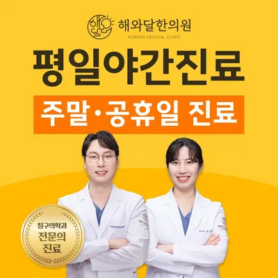 해와달한의원 — 업체가 네이버 플레이스에 올린 사진 1