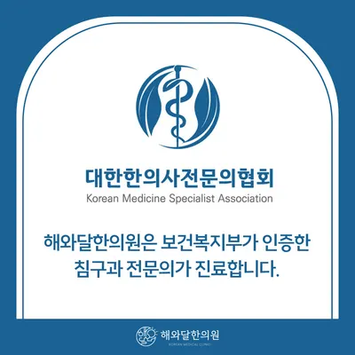 해와달한의원 — 업체가 네이버 플레이스에 올린 사진 3