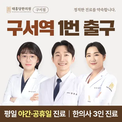 태흥당한의원 — 업체가 네이버 플레이스에 올린 사진 1