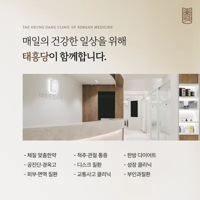 태흥당한의원 — 업체가 네이버 플레이스에 올린 사진 2