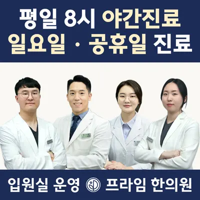 프라임한의원 — 업체가 네이버 플레이스에 올린 사진 1