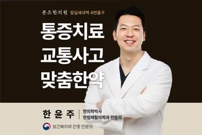 본즈한의원 — 업체가 네이버 플레이스에 올린 사진 1