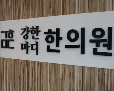 강한마디한의원 — 업체가 네이버 플레이스에 올린 사진 1
