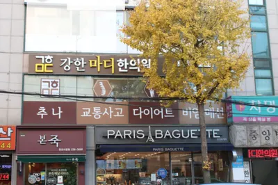 강한마디한의원 — 업체가 네이버 플레이스에 올린 사진 2