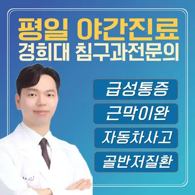 경희팔료한의원 — 업체가 네이버 플레이스에 올린 사진 1