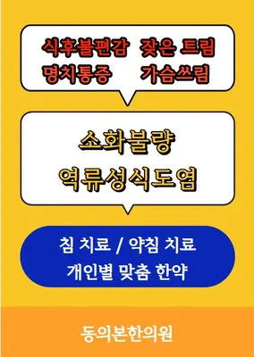 동의본한의원 — 업체가 네이버 플레이스에 올린 사진 1