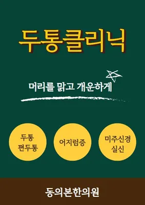 동의본한의원 — 업체가 네이버 플레이스에 올린 사진 2