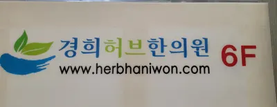 경희허브한의원 — 업체가 네이버 플레이스에 올린 사진 3