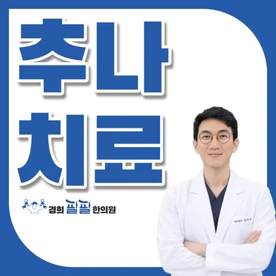 경희팔팔한의원 — 업체가 네이버 플레이스에 올린 사진 3