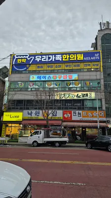 우리가족한의원 — 업체가 네이버 플레이스에 올린 사진 1
