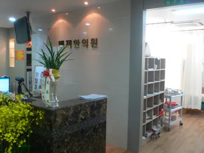 백제한의원 — 업체가 네이버 플레이스에 올린 사진 3