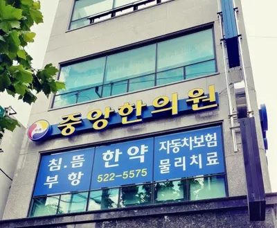 중앙한의원 — 업체가 네이버 플레이스에 올린 사진 1