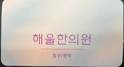 해울한의원 — 업체가 네이버 플레이스에 올린 사진 1