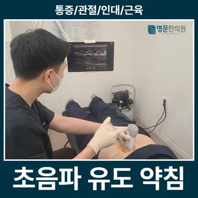 명문한의원 — 업체가 네이버 플레이스에 올린 사진 2