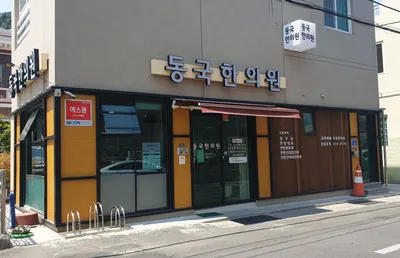 동국한의원 — 업체가 네이버 플레이스에 올린 사진 1