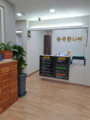 동국한의원 — 업체가 네이버 플레이스에 올린 사진 3