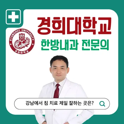 바른경희한의원 — 업체가 네이버 플레이스에 올린 사진 1