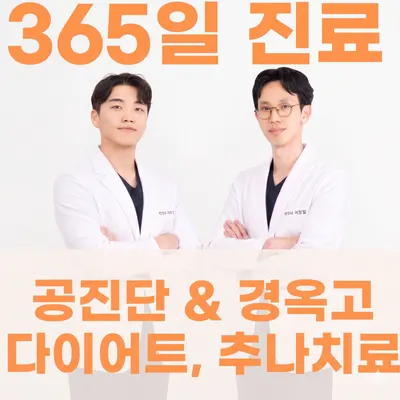 365소통한의원 — 업체가 네이버 플레이스에 올린 사진 1