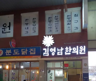 김영남한의원 — 업체가 네이버 플레이스에 올린 사진 1