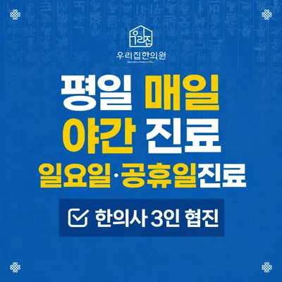 우리집한의원 — 업체가 네이버 플레이스에 올린 사진 1