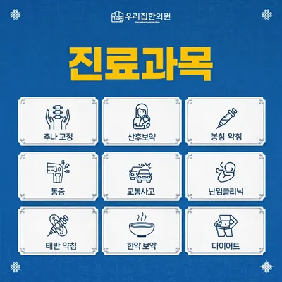 우리집한의원 — 업체가 네이버 플레이스에 올린 사진 2