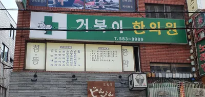 거북이한의원 — 업체가 네이버 플레이스에 올린 사진 1