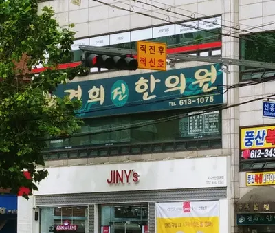 경희진한의원 — 업체가 네이버 플레이스에 올린 사진 1