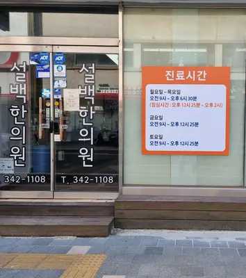 설백한의원 — 업체가 네이버 플레이스에 올린 사진 1