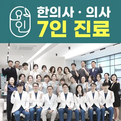 용인한방병원 — 업체가 네이버 플레이스에 올린 사진 1