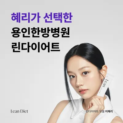 용인한방병원 — 업체가 네이버 플레이스에 올린 사진 3