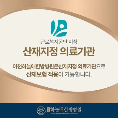 이천하늘애한방병원 — 업체가 네이버 플레이스에 올린 사진 2