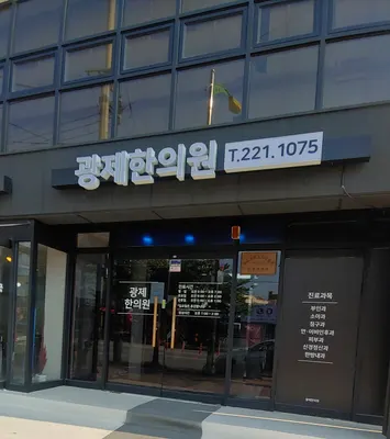 광제한의원 — 업체가 네이버 플레이스에 올린 사진 1