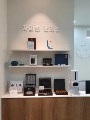 자미생한의원 — 업체가 네이버 플레이스에 올린 사진 1
