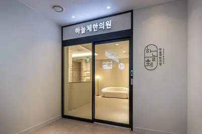 하늘체한의원 — 업체가 네이버 플레이스에 올린 사진 1