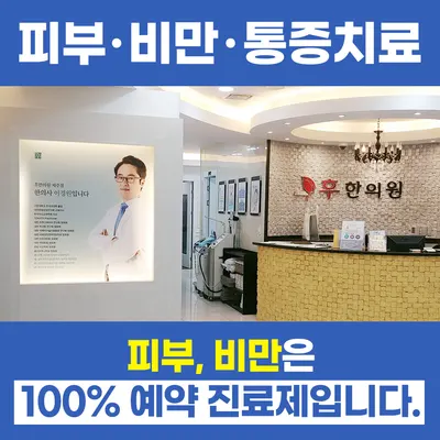 후한의원 — 업체가 네이버 플레이스에 올린 사진 1
