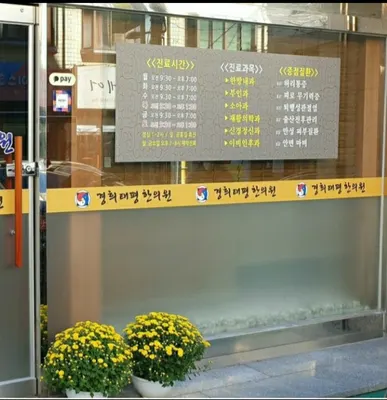 경희태평한의원 — 업체가 네이버 플레이스에 올린 사진 1