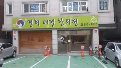 경희태평한의원 — 업체가 네이버 플레이스에 올린 사진 3