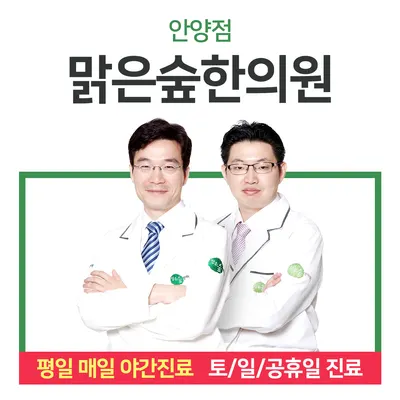 맑은숲한의원 — 업체가 네이버 플레이스에 올린 사진 1