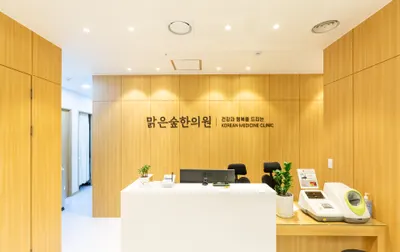 맑은숲한의원 — 업체가 네이버 플레이스에 올린 사진 2