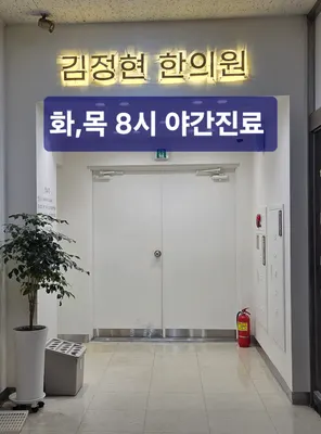 김정현한의원 — 업체가 네이버 플레이스에 올린 사진 1