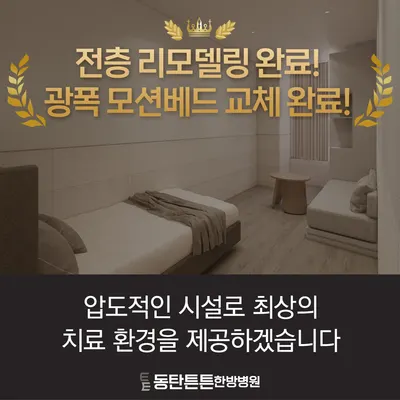 동탄튼튼한방병원 — 업체가 네이버 플레이스에 올린 사진 3
