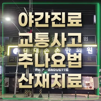 대대손손한의원 — 업체가 네이버 플레이스에 올린 사진 1