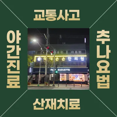 대대손손한의원 — 업체가 네이버 플레이스에 올린 사진 2