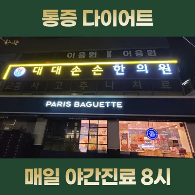 대대손손한의원 — 업체가 네이버 플레이스에 올린 사진 3
