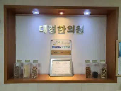 대경한의원 — 업체가 네이버 플레이스에 올린 사진 1