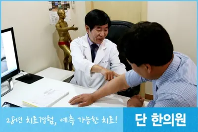 단한의원 — 업체가 네이버 플레이스에 올린 사진 1