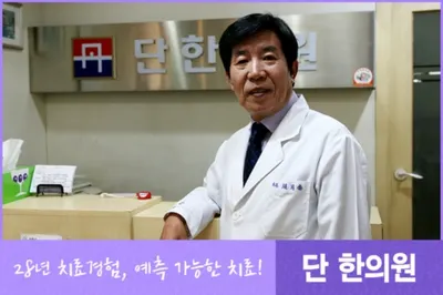 단한의원 — 업체가 네이버 플레이스에 올린 사진 2