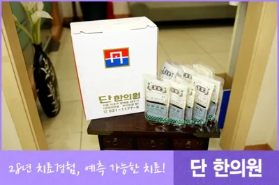 단한의원 — 업체가 네이버 플레이스에 올린 사진 3