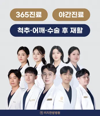 리치한방병원 — 업체가 네이버 플레이스에 올린 사진 1